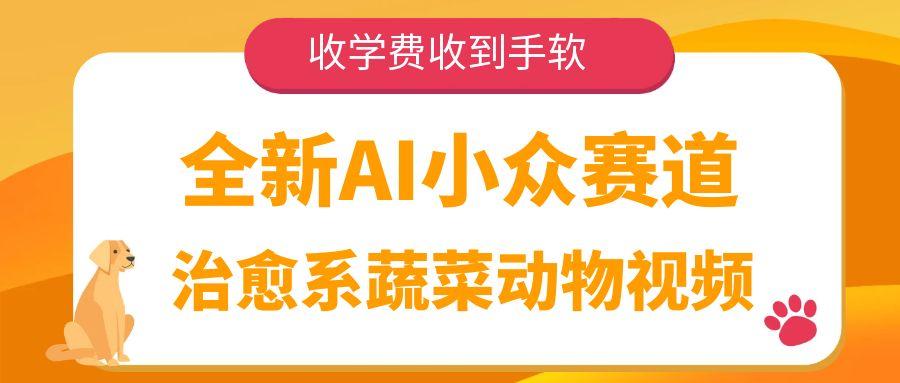 全新AI小众赛道，治愈系蔬菜动物视频，收学费收到手软-副业金库