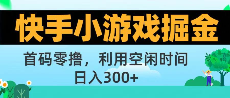 快手小游戏掘金首码!零撸模式,碎片时间轻松玩,日入500+不是梦-副业金库