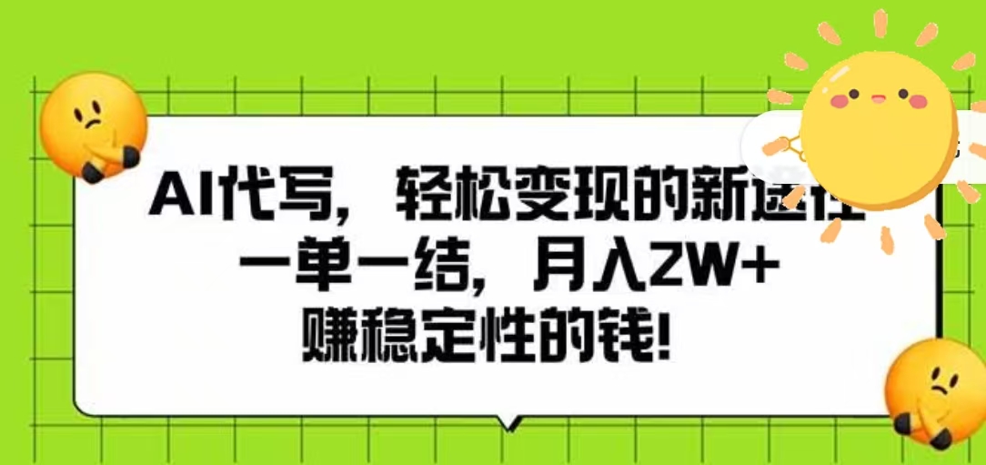 AI代写，轻松变现的新途径，一单一结，月入2W+，赚稳定性的钱-副业金库
