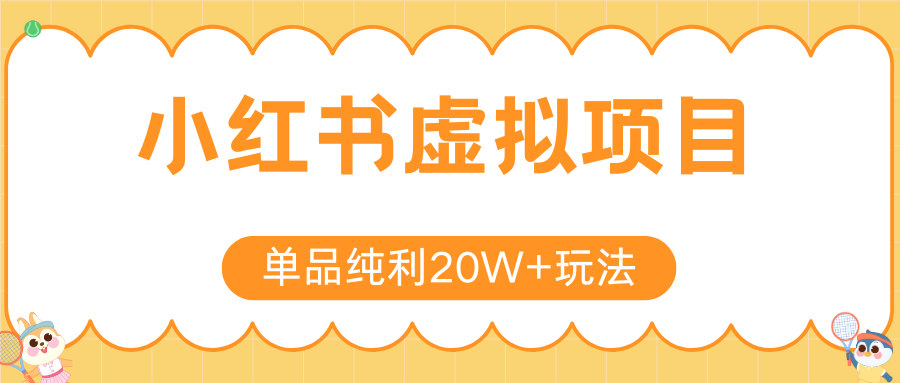 小红书卖虚拟产品，单品纯利20W+玩法分享（4节系列课程）-副业金库