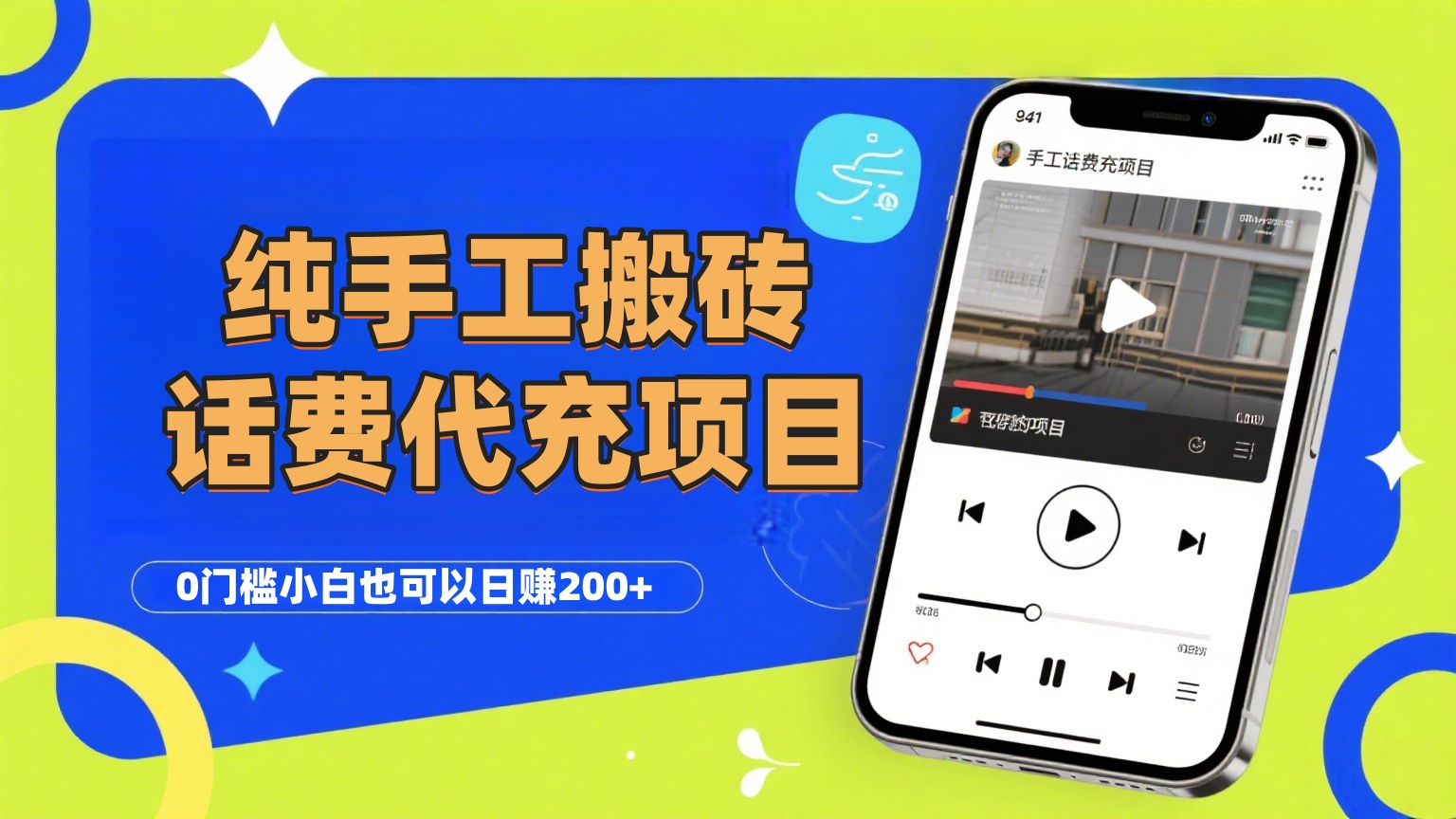 纯“手工搬砖”话费会员代充项目，零门槛小白也可以日赚200+，工作室可以复制扩大-副业金库