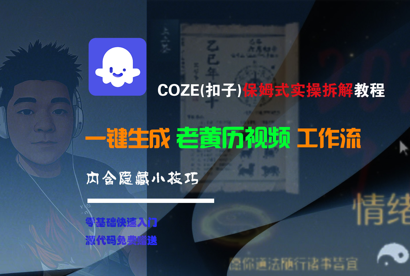 【Coze实操教程】Coze工作流一键生成“老黄历“短视频!工作流全流程保姆级教学 !2分钟一键生成无人工干预，零基础小白保姆级教程!-副业金库