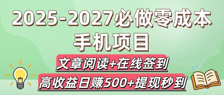 2025-2027必做零成本手机项目:文章阅读+在线签到,高收益日赚500+提现秒到-副业金库