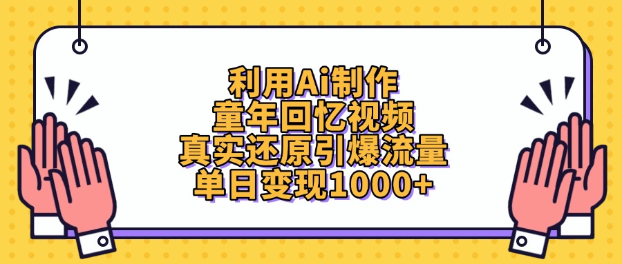 利用Ai制作，童年回忆视频，真实还原引爆流量，单日变现1000+-副业金库