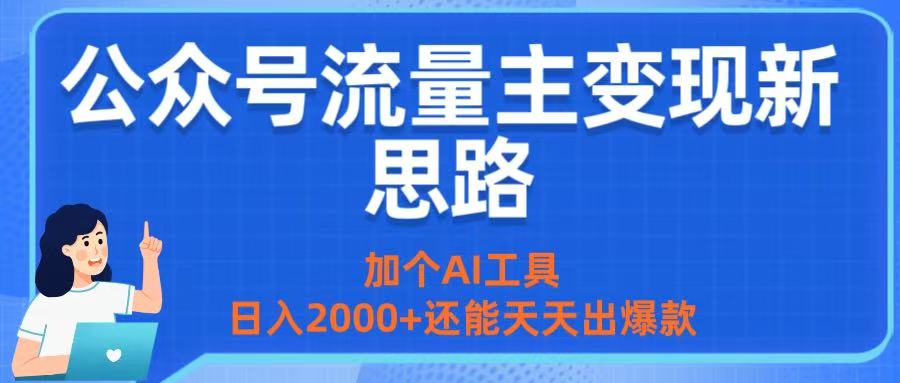 公众号流量主变现新思路:加个AI工具,日入2000+还能天天出爆款-副业金库