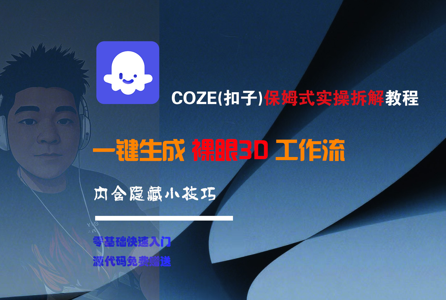 COZE-一键生成裸眼3D工作流-副业金库
