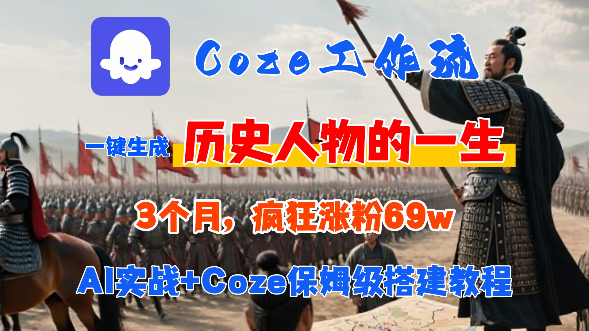 Coze工作流从0-1保姆级搭建教程，3个月涨粉69W，AI智能体一键生成历史人物一生视频，3分钟出一条，条条万赞-副业金库