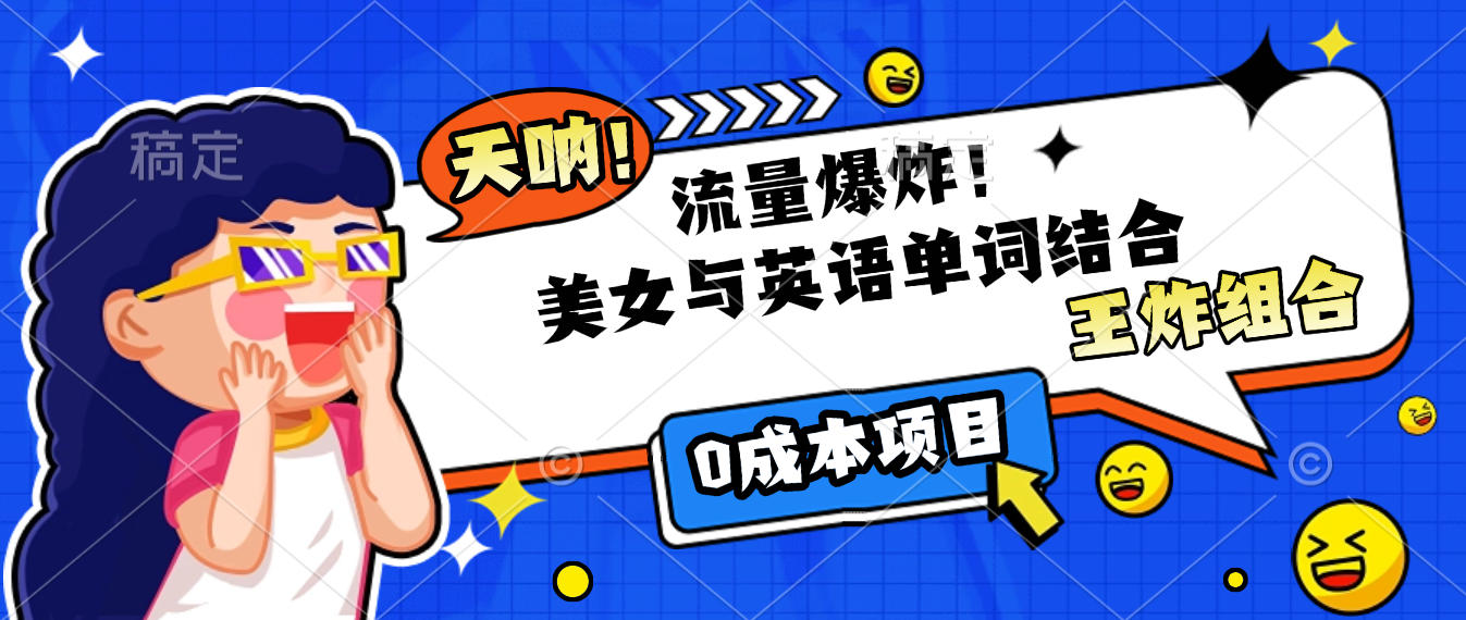 美女与英语单词结合,流量爆炸,王炸组合,0成本项目!-副业金库