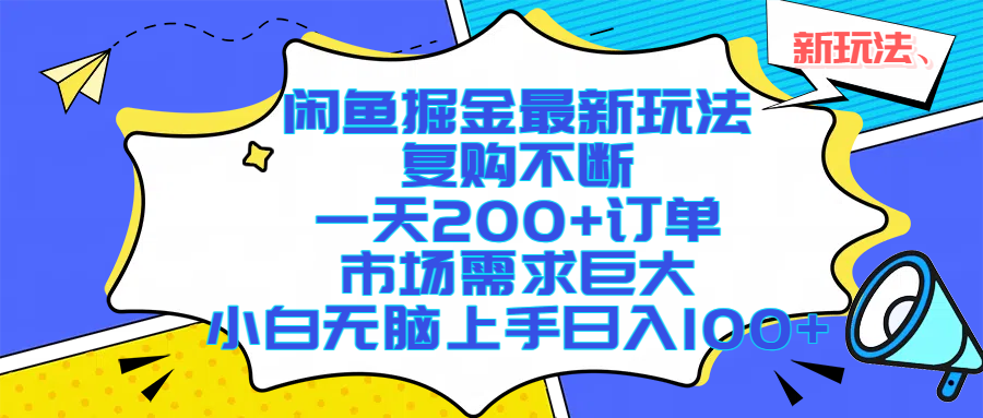 闲鱼掘金最新玩法，复购不断，一天200+订单，市场需求巨大，小白无脑上手日入1000+-副业金库