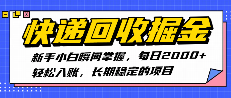 快递回收掘金，新手小白瞬间掌握，每日2000+轻松入账，长期稳定的项目-副业金库