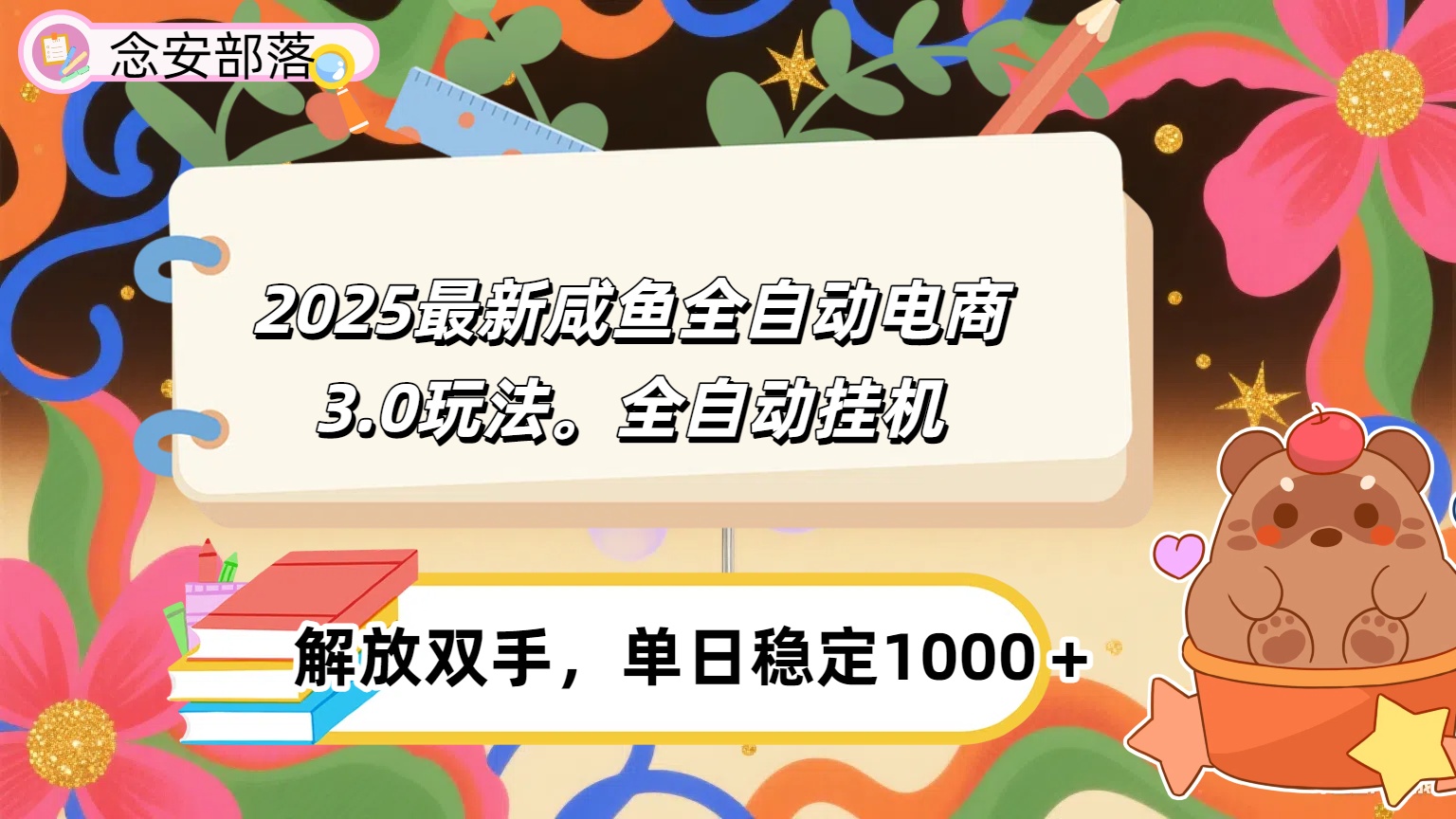 咸鱼全自动电商4.0玩法，脚本自动化运行，单日稳定变现1000＋-副业金库