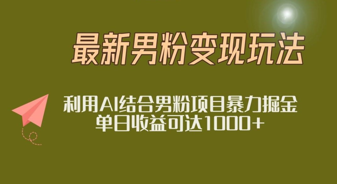 2025年最新小红书男粉玩法日入1000+-副业金库