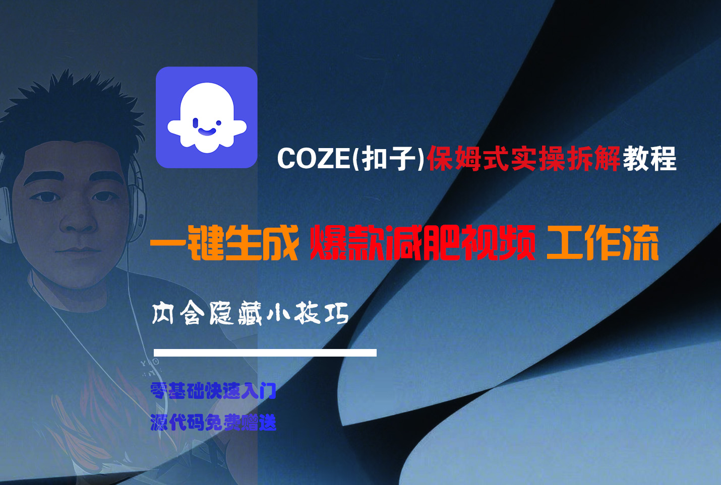 COZE-一键生成爆款减肥视频工作流-副业金库