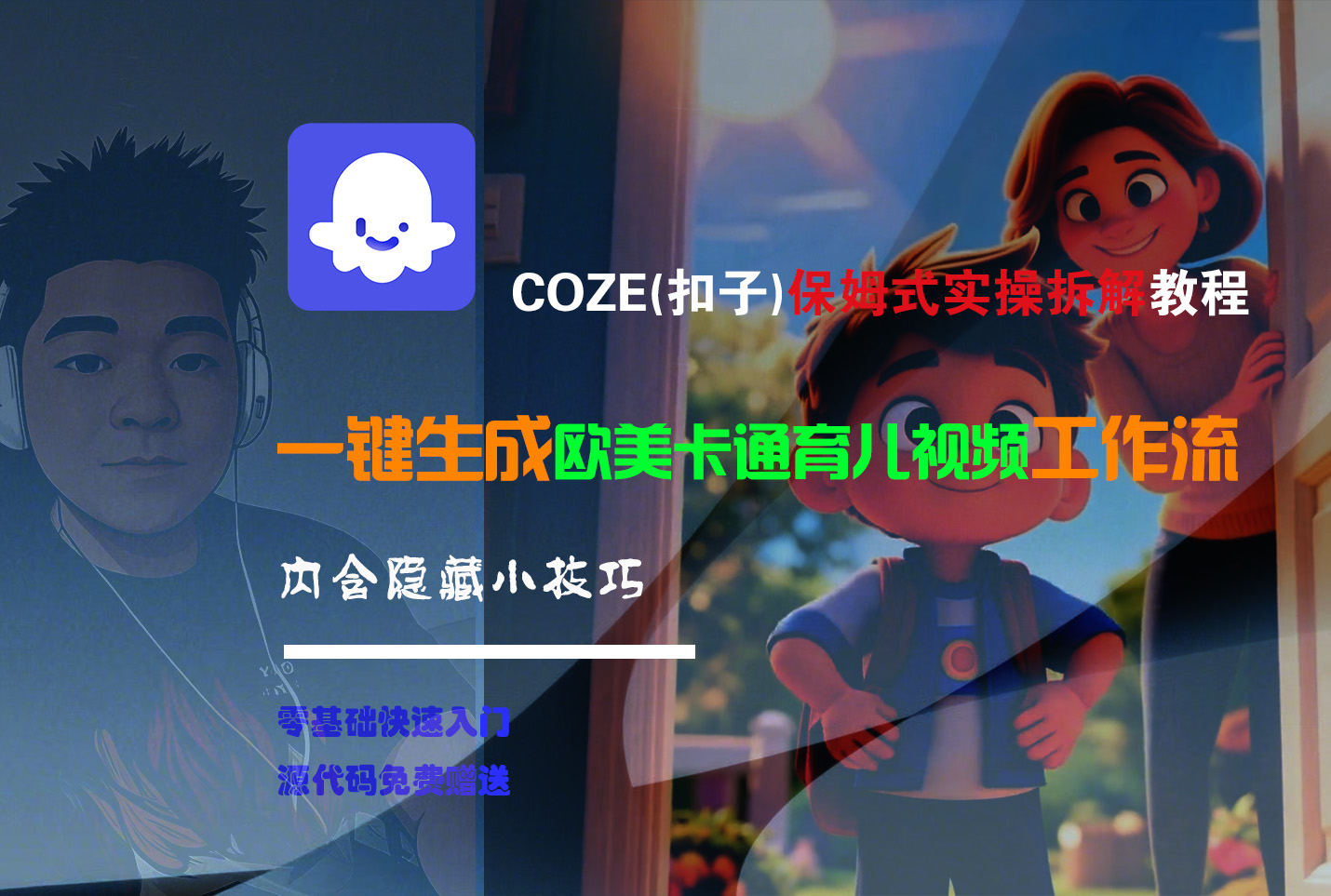 【Coze实操教程】Coze工作流一键生成“欧美卡通育儿“短视频!工作流全流程保姆级教学 !-副业金库