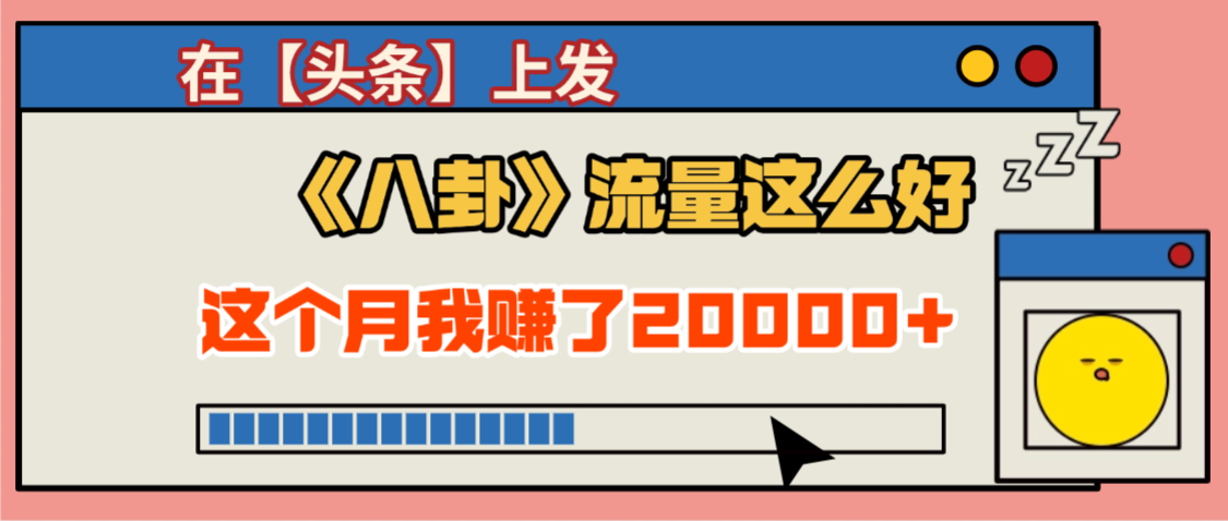 2025劲爆，真没想到，在【头条】上发《八卦》收益居然这么高，这个月已经赚2W+，只需要学会用这个AI就可以啦！-副业金库