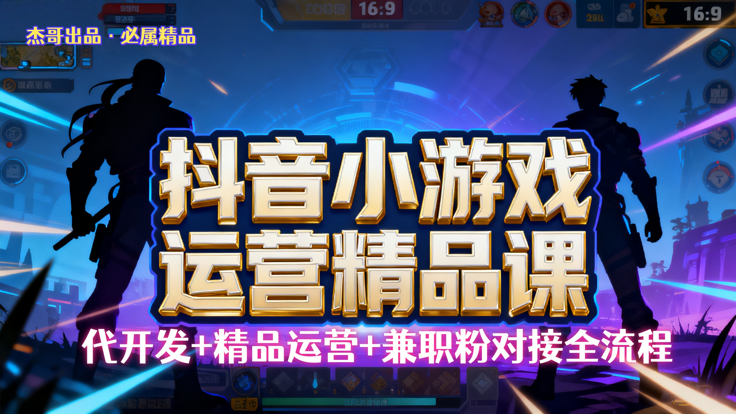 【抖音小游戏精品运营课】小白也可以操作，杰哥带你从0开始学小游戏运营，操作简单，长期稳定，日盈利500+，可工作室矩阵放大。-副业金库