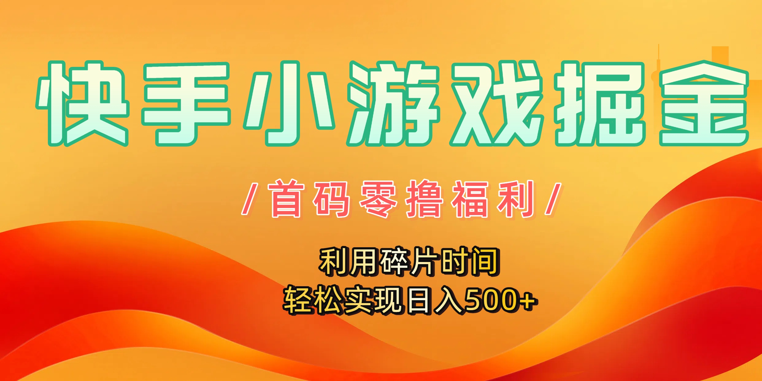 快手小游戏掘金，首码零撸福利！利用碎片时间，轻松实现日入500+-副业金库