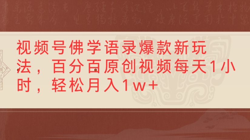 视频号佛学语录，爆款新玩法，百分百原创视频每天1小时，轻松月入1w+-副业金库