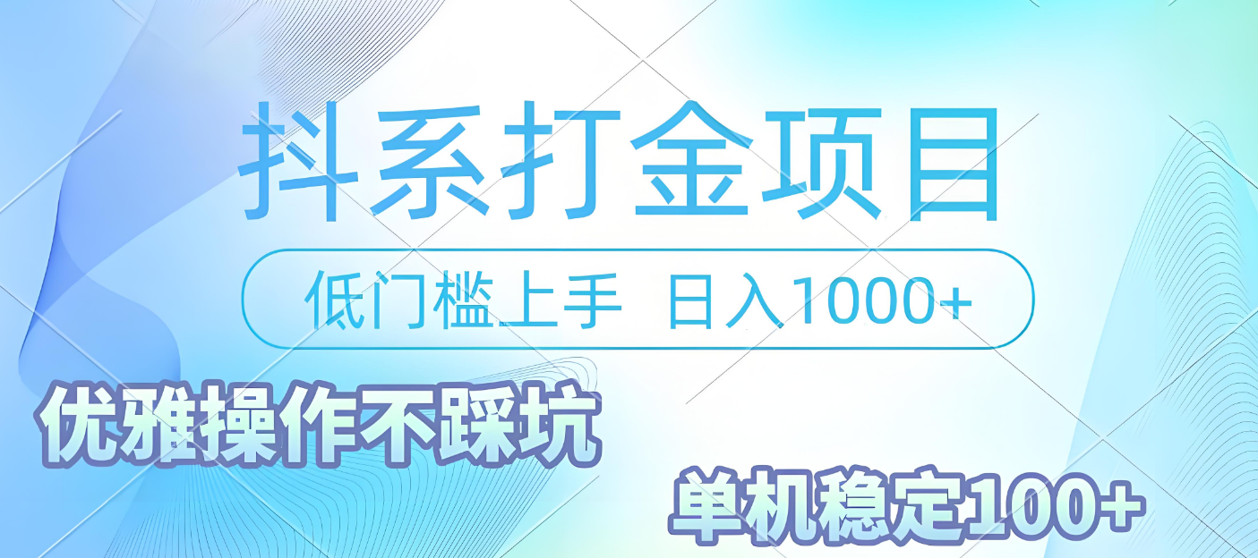 抖系打金项目，优雅操作不踩坑，稳定收益日入1000 单机稳定100+-副业金库