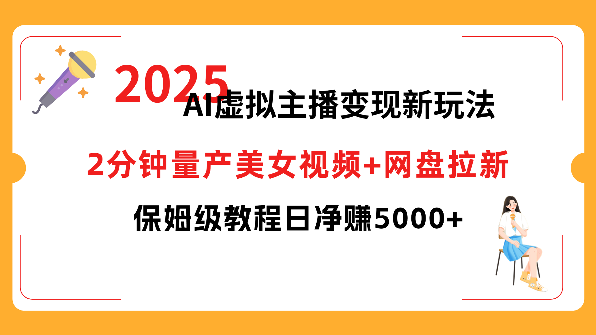 2025 AI虚拟主播变现新玩法，2分钟量产美女视频+网盘拉新，保姆级教程日净赚5000+-副业金库
