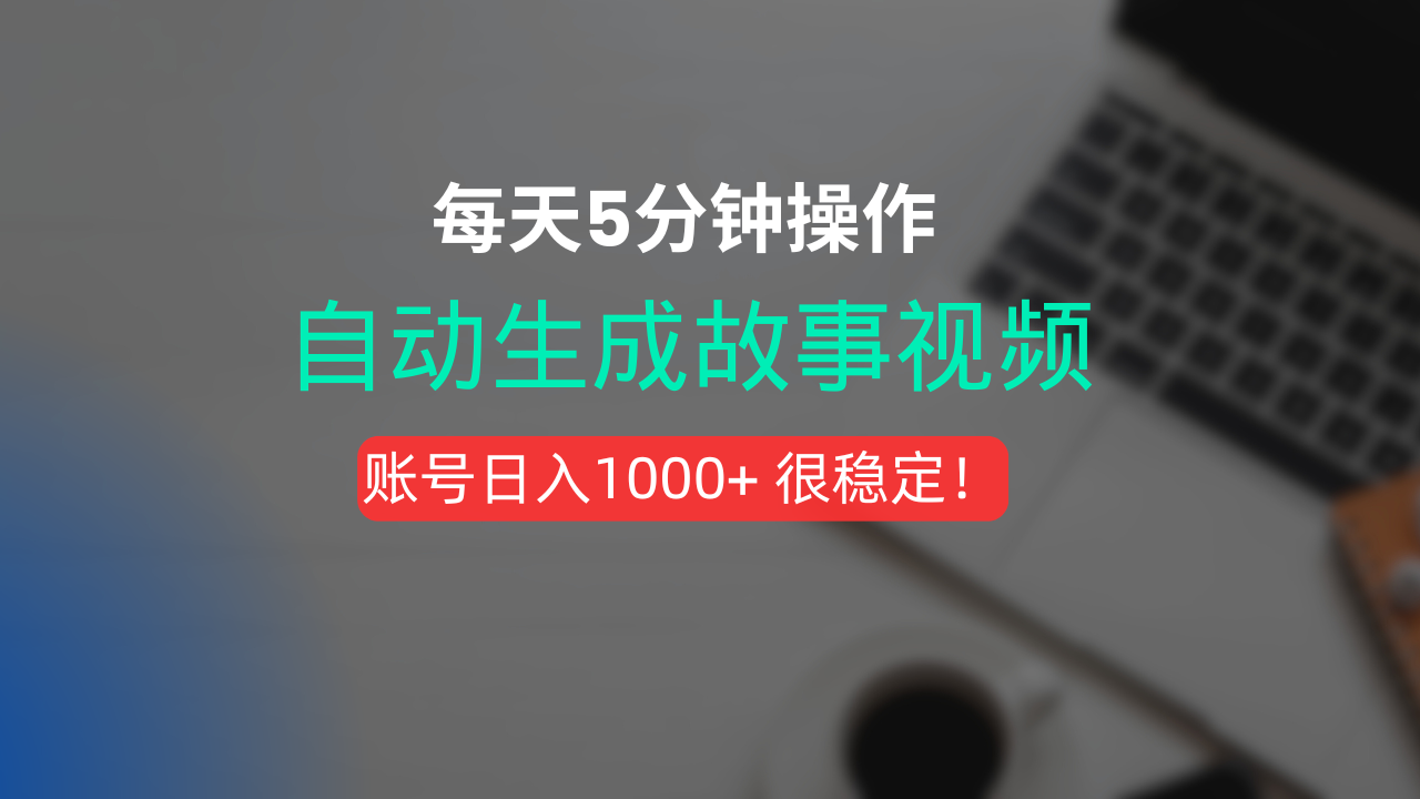 新玩法！一键生成故事短视频，剪辑配音全自动，操作不到5分钟！-副业金库