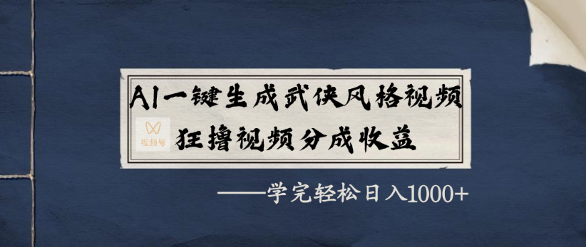 AI一键生成武侠风格视频，狂撸视频号分成收益，学完轻轻松松日入1000+-副业金库