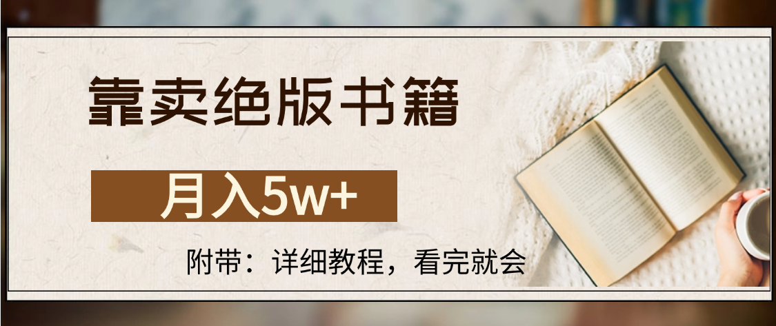 靠卖绝版书籍,月入5w+,一单199，一天平均20单以上，最高收益日入4500+-副业金库