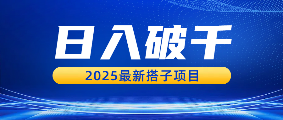 日入破千,2025最新搭子项目-副业金库