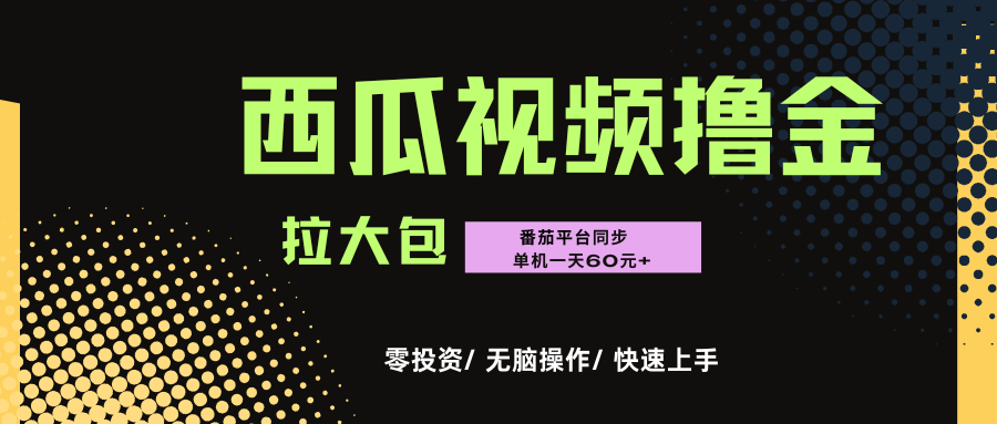 西瓜，番茄，撸金项目，单机一天轻松60元+，可无线放大化去做，零投资-副业金库