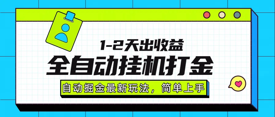 最新全自动打金玩法单日收益1000-2000-副业金库