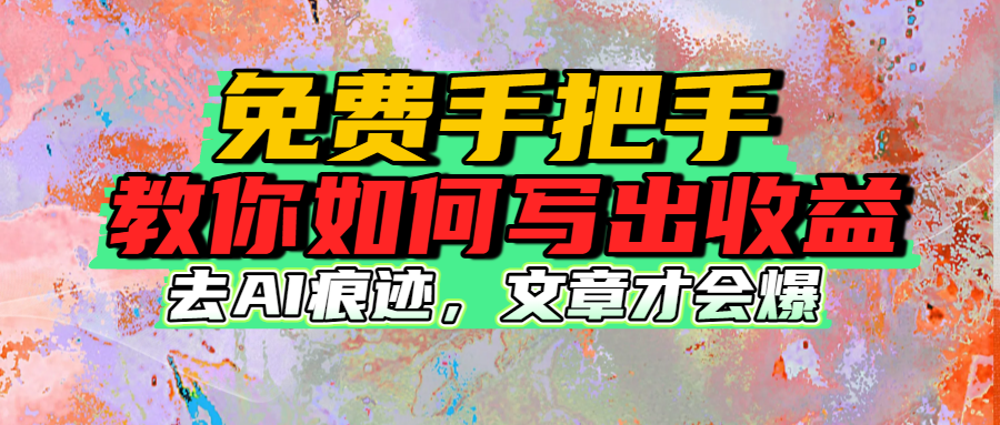 免费手把手教你如何写出收益-副业金库