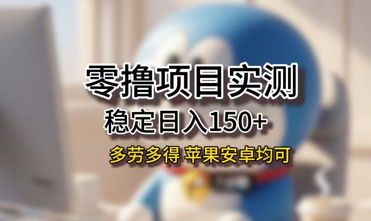 长期稳定日入150+，小白宝妈均可，苹果安卓都能做！无技术门槛-副业金库