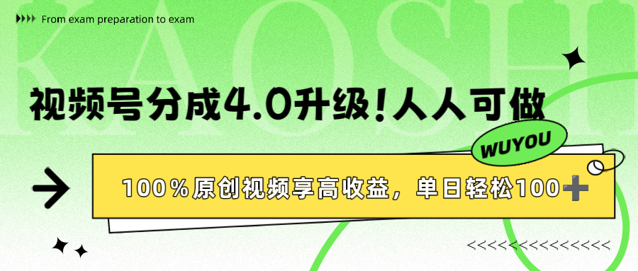 视频号分成4.0升级!100%原创视频享高收益,单日轻松1000+-副业金库