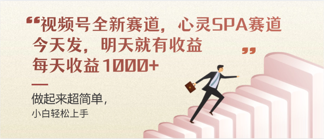 视频号全新赛道，心灵SPA赛道，做起来超简单，每天收益1000+今天发，明天就有收益-副业金库
