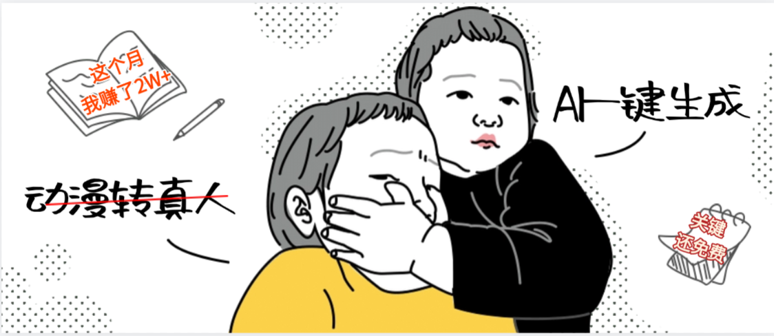 AI一键生成,动漫转真人,这个月赚了2W+,关键这个AI还完全免费-副业金库
