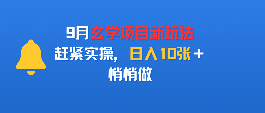 9月玄学项目新玩法，赶紧实操，日入10张＋，悄悄做-副业金库