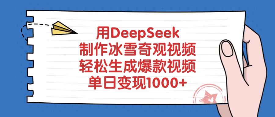用DeepSeek制作，冰雪奇观视频，轻松生成爆款视频，单日变现1000+-副业金库