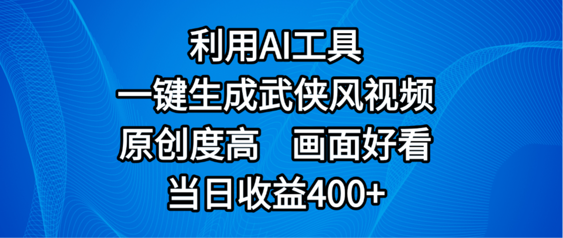 视频号分成计划,最新赛道,利用AI工具一键生成武侠风视频,原创度高,画面好看,当日收益400+-副业金库