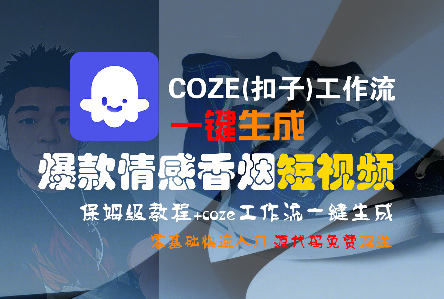 【Coze实操教程】Coze工作流一键生成“爆款情感香烟“短视频!工作流全流程保姆级教学 !2分钟一键生成无人工干预，零基础小白保姆级教程!-副业金库