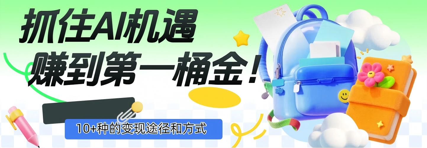 抓住AI机遇，10+种的变现途径和方式，赚到第一桶金！-副业金库