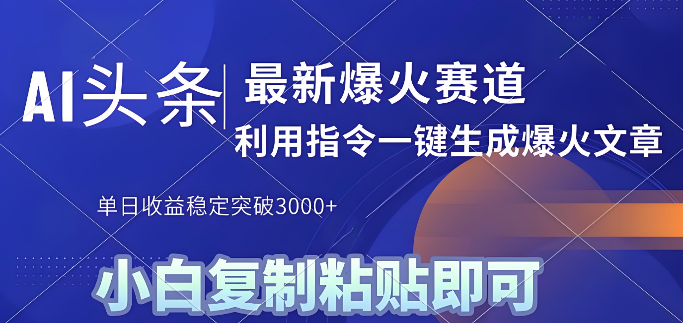 2025年今日头条最新暴利玩法4.0,一键生成爆款,轻松实现矩阵日入3000+-副业金库