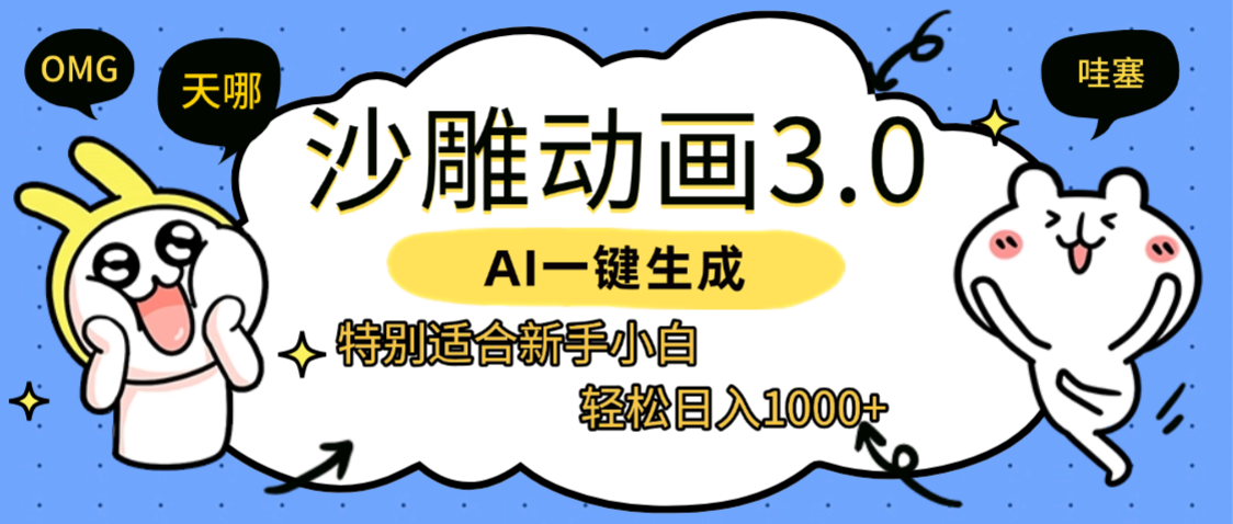 AI一键生成【沙雕动画3.0】特别适合新手小白,轻松日入1000+-副业金库
