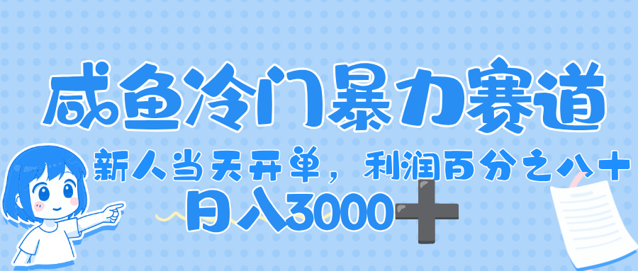 闲鱼冷门暴力赛道，一单 80%利润，新人轻松日入，1000+-副业金库