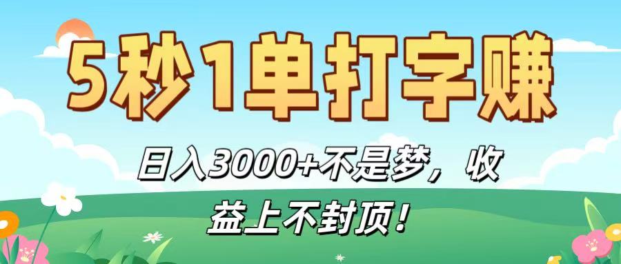 5秒1单打字赚，日入3000+不是梦，收益上不封顶！-副业金库