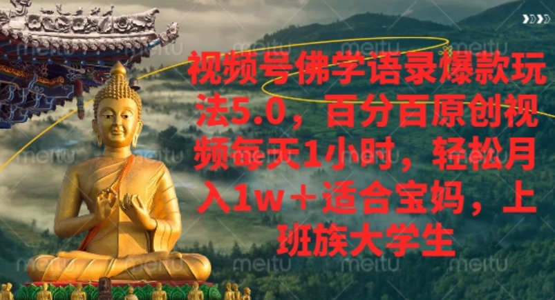 视频号佛学语录爆款新玩法，轻松月入1w+，百分百原创视频每天1小时！-副业金库