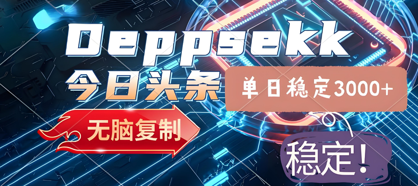2025年今日头条，最新暴利玩法4.0，一键生成爆款，轻松实现矩阵日入3000+-副业金库
