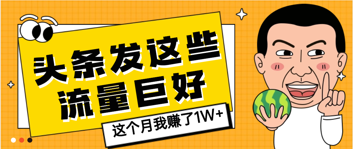【天呐】头条上发这些内容，流量居然这么好，这个月我已经赚了1W+-副业金库