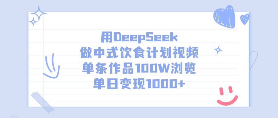 用DeepSeek做，中式饮食计划视频，单条作品100W浏览，单日变现1000+-副业金库