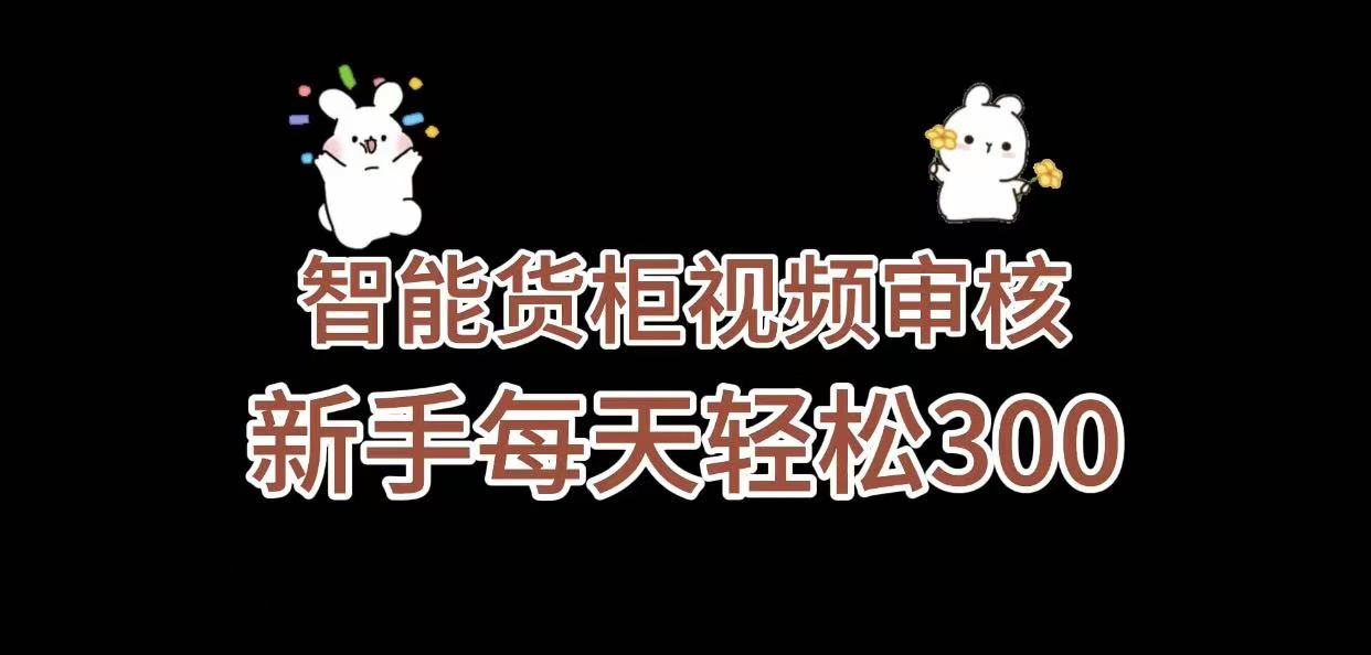 《智能货柜视频审核,几秒一单,多劳多得,新人小白一天轻松 300+,零门槛》-副业金库