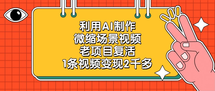 利用AI制作,微缩场景视频,老项目复活,1条视频变现2千多!-副业金库